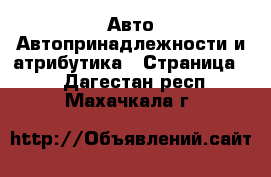 Авто Автопринадлежности и атрибутика - Страница 2 . Дагестан респ.,Махачкала г.